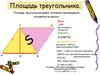 Площадь треугольника