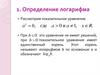 Определение логарифма