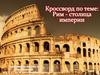 Рим - столица империи. Кроссворд