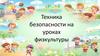 Техника безопасности на уроках физкультуры