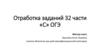 Отработка заданий 32 части «С» ОГЭ