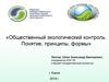 «Общественный экологический контроль. Понятие, принципы, формы»