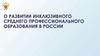 Развитие инклюзивного среднего профессионального образования в России