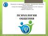 Психология общения. Лекция 4