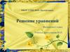 Решение уравнений. Математика 6 класс