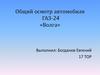 Общий осмотр автомобиля ГАЗ-24 «Волга»