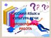 Русский язык и культура речи. Проверочная работа