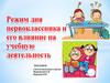 Режим дня первоклассника и его влияние на учебную деятельность