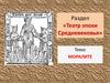Раздел «Театр эпохи Средневековья». Моралите