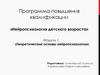 Программа повышения квалификации «Нейропсихология детского возраста»