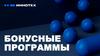Бонусные программы