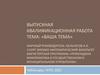Выпускная квалификационная работа на свободную тему