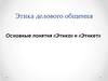 Этика делового общения. Основные понятия «Этика» и «Этикет»