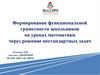 Формирование функциональной грамотности школьников на уроках математики через решение нестандартных задач