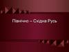 Північно – Східна Русь