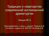 Традиции и новаторство современной англоязычной драматургии. Лекция № 6