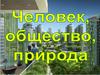 Человек, общество, природа. Природа и ее значение в жизни человека