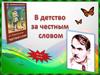 Произведение Леонида Пантелеева «Честное слово»