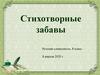 Стихотворные забавы. Русская словесность, 8 класс
