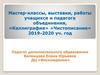 Мастер-классы, выставки, работы учащихся и педагога объединения, «Каллиграфия» «Чистописание» 2019-2020 уч. год