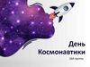 День Космонавтики