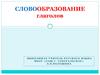 Словообразование глаголов (6 класс)