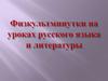 Физкультминутки на уроках русского языка и литературы