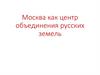 Москва как центр объединения русских земель