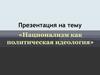 Национализм как политическая идеология