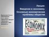 Экономические проблемы общества
