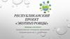 Республиканский проект «Экотимуровцы»