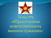 Юридическая ответственность военнослужащих. Тема №2
