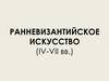 Ранневизантийское искусство (IV-VII вв.)
