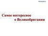 Самое интересное о Великобритании