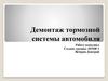 Демонтаж тормозной системы автомобиля
