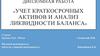 Учет краткосрочных активов и анализ ликвидности баланса