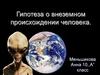 Гипотеза о внеземном происхождении человека