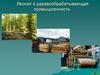 Лесная и деревообрабатывающая промышленность
