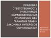 Правовая ответственность участников образовательных отношений как гарантия прав и законных интересов обучающихся