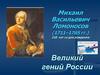 Михаил Васильевич Ломоносов (1711–1765 гг.). Великий гений России