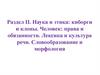 Наука и этика: киборги и клоны. Человек: права и обязанности. Лексика и культура речи. Словообразование и морфология