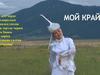 Мой край родной