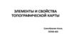 Элементы и свойства топографической карты. Тема 2