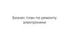 Бизнес план по ремонту электроники