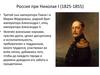 Россия при Николае I (1825-1855)