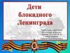 Дети блокадного Ленинграда