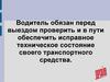 Неисправности, с которыми дальнейшее движение запрещается