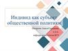 Индивид как субъект общественной политики