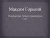 Максим Горький. Новаторство Горького-драматурга