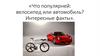 Что популярней: велосипед или автомобиль? Интересные факты